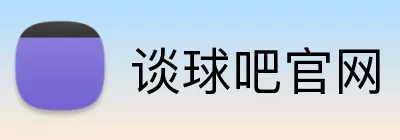 谈球吧官网 Logo