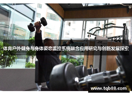 体育户外健身与身体姿态监控系统融合应用研究与创新发展探索