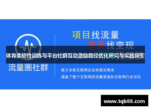 体育柔韧性训练与平台社群互动激励路径优化研究与实践探索