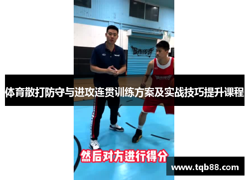 体育散打防守与进攻连贯训练方案及实战技巧提升课程