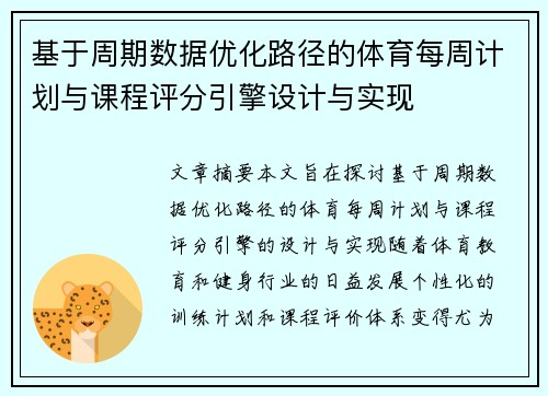 基于周期数据优化路径的体育每周计划与课程评分引擎设计与实现