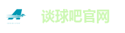 谈球吧官网